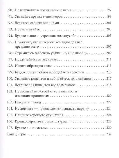 Правила менеджмента: Как ведут себя успешные руководители - фото 6