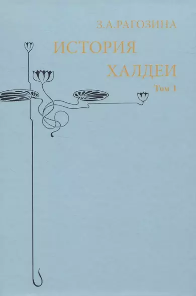 История Халдеи. Том 1 - фото 1