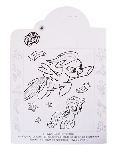 Наклей и раскрась! "Мой маленький пони" - фото 5