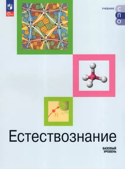 Естествознание. Базовый уровень. Учебник СПО - фото 1