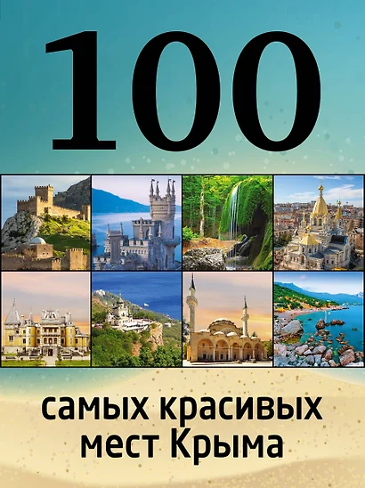 100 самых красивых мест Крыма - фото 1