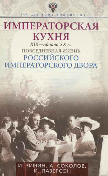 Императорская кухня XIX - начало XX в. Повседневная жизнь Российского императорского двора - фото 1