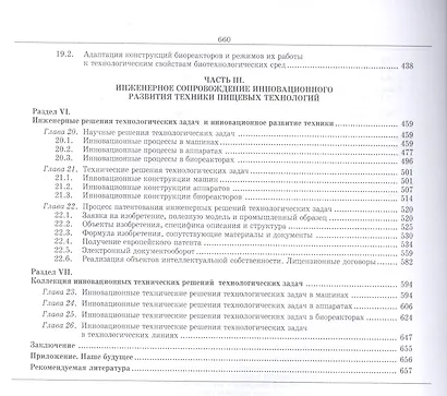 Инновационное развитие техники пищевых технологий: Уч.пособие - фото 4