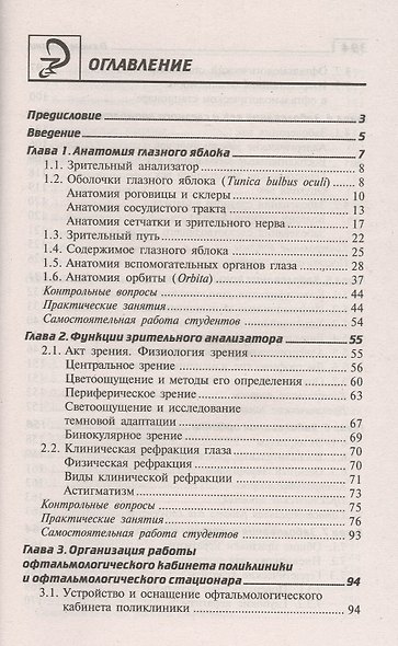 Глазные болезни:проф.переподготовка:учеб.пособие - фото 2