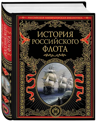 История российского флота: История. - фото 3