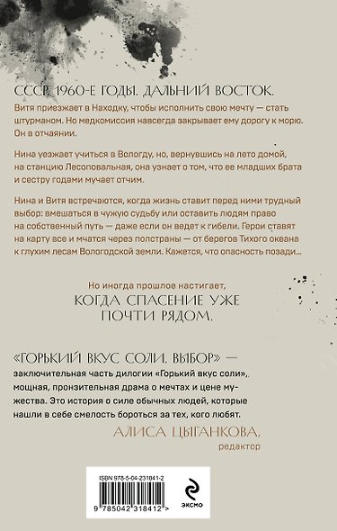 Горький вкус соли. Выбор - фото 2