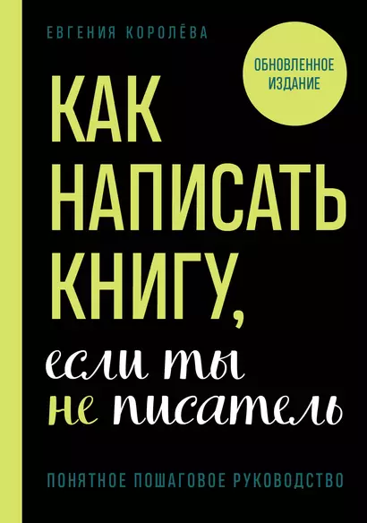 Как написать книгу, если ты не писатель - фото 1