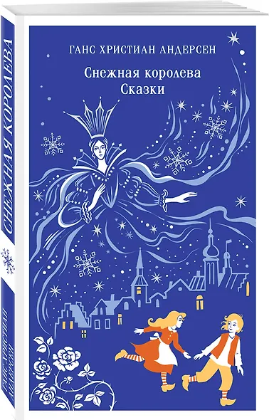 Снежная королева. Сказки - фото 3