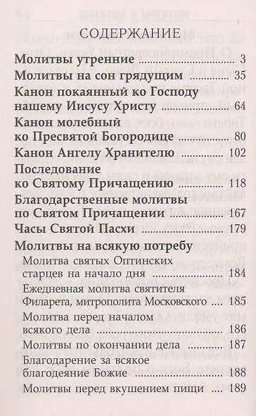 Молитвослов. Крупный шрифт - фото 4