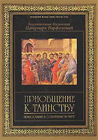 Приобщение к таинству: Православие в современном мире - фото 1