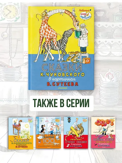Сказки К. Чуковского в картинках В. Сутеева - фото 6