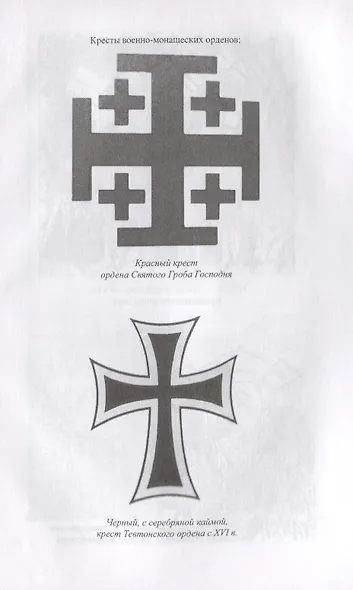 История военно-монашеских орденов Европы - фото 6