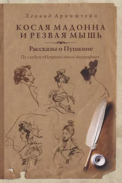 Косая мадонна и резвая мышь. Рассказы о Пушкине. (По следам "Непричесанной биографии") - фото 1