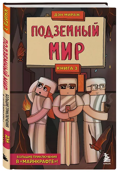 Защитники Майнкрафта. Книга 3. Подземный мир - фото 3