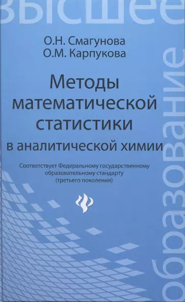 Методы математической статистики в аналитической химии: учеб. пособие - фото 1