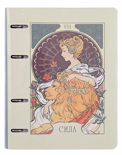 Тетрадь 120л кл. "Таро. Аркан Сила" на кольцах, иск.кожа, полноцв.печать, интегр.переплет, скр.углы - фото 1