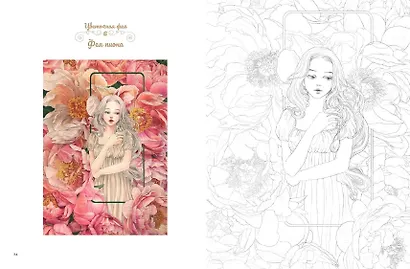 Феи-хранительницы чудесного сада. Раскраска - фото 13