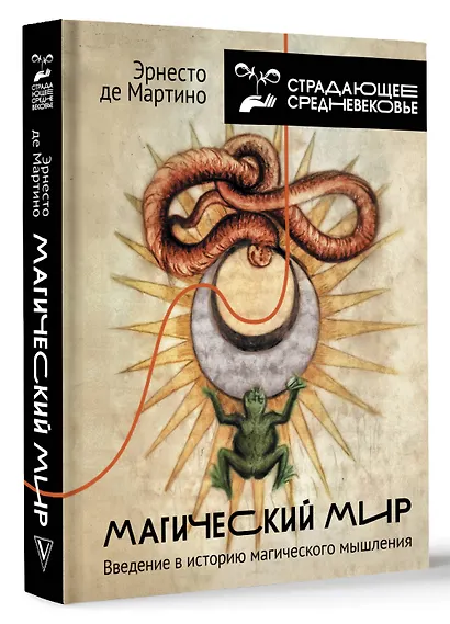Магический мир: введение в историю магического мышления - фото 3