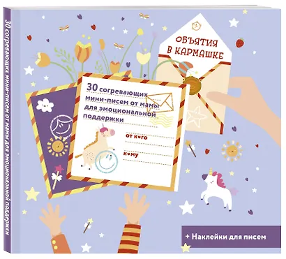 Объятия в кармашке. 30 согревающих мини-писем от мамы для эмоциональной поддержки - фото 2