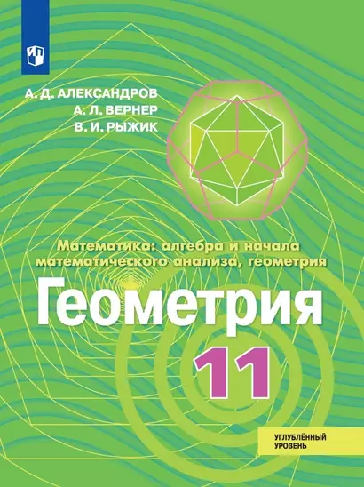 Математика: алгебра и начала математического анализа, геометрия. Геометрия. 11 класс. Углублённый уровень. Учебник - фото 1