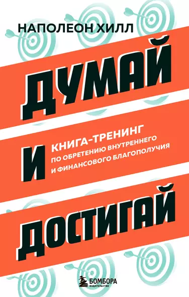 Думай и достигай. Книга-тренинг по обретению внутреннего и финансового благополучия - фото 1