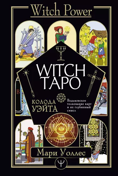 Witch Таро. Колода Уэйта. Ведьмовское толкование карт и их глубинный смысл - фото 1