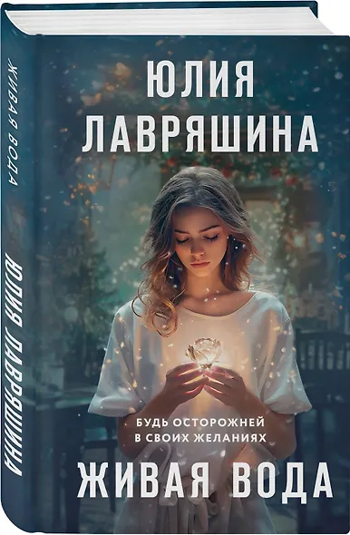 Живая вода - фото 3