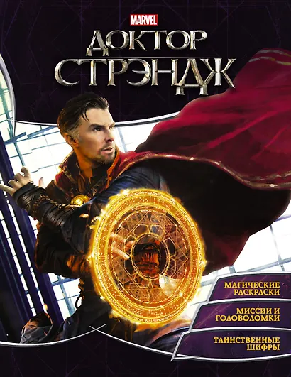 Супергерои MARVEL. Доктор Стрэндж. Игры и задания - фото 1