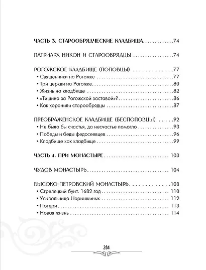 Кладбища Москвы. История, культура, имена - фото 13