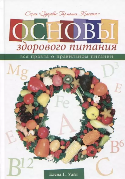 Основы здорового питания Вся правда о правильном питании (ЗдГармКрас) Уайт - фото 1