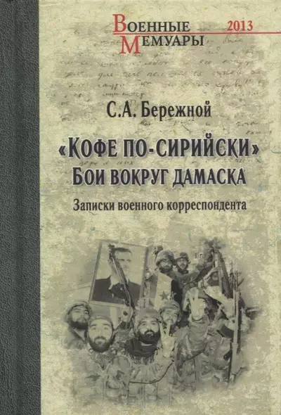 "Кофе по-сирийски". Бои вокруг Дамаска. Записки военного корреспондента - фото 1