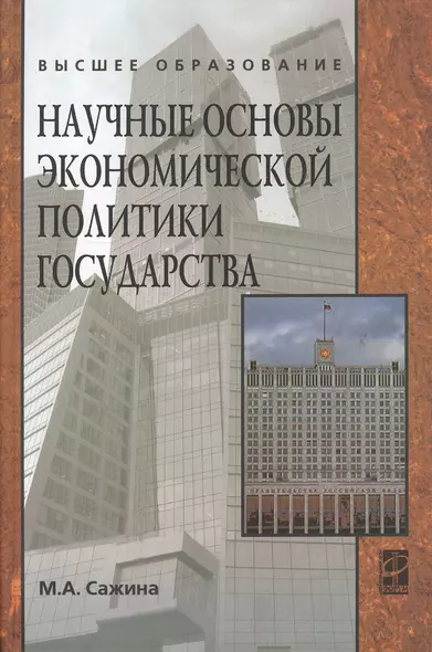 Научные основы экономической политики государства (Экономическая мысль): Учебное пособие / М.А. Сажина. - ил. - (Высшее образование). (Гриф) - фото 1