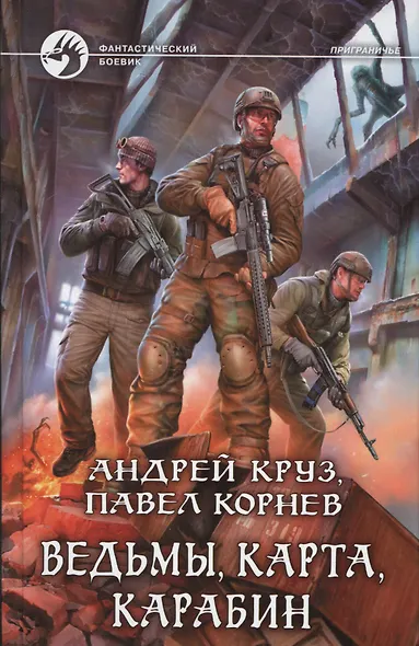 Ведьмы, карта, карабин - фото 1