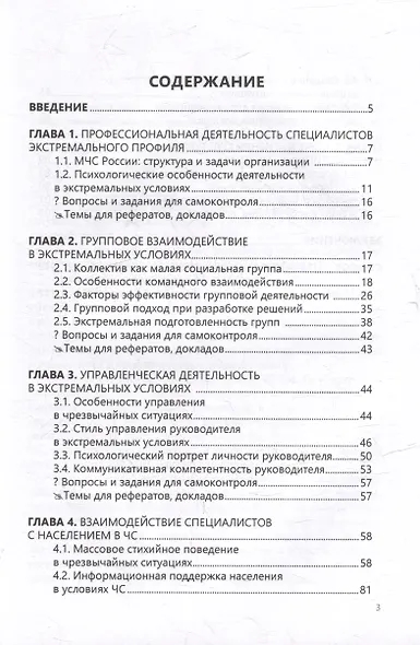Социально-психологические аспекты деятельности в экстремальных условиях: учебное пособие - фото 2