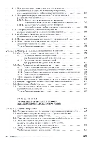 Технология сборных железобетонных изделий. Учебн. пос., 1-е изд. - фото 4