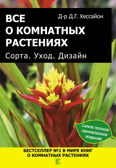 Все о комнатных растениях. Сорта. Уход. Дизайн - фото 1