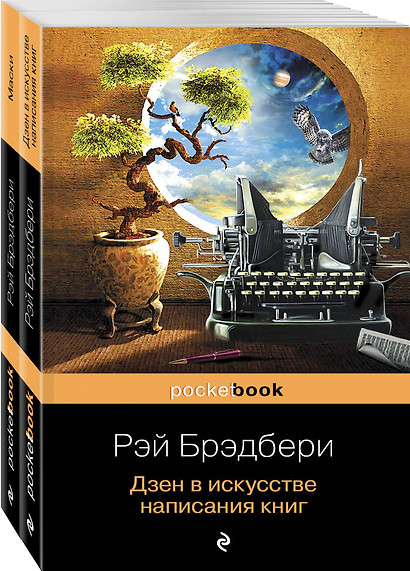 Книги о жизни и творчестве для фанатов Рэя Брэдбери (комплект из 2 книг: Дзен в искусстве написания книг и Маски) - фото 1