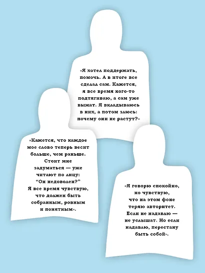 Как управлять другими, не разрушая себя. Правила выживания для руководителей - фото 8