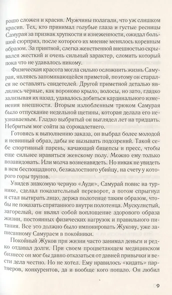 Месть Самурая - фото 6