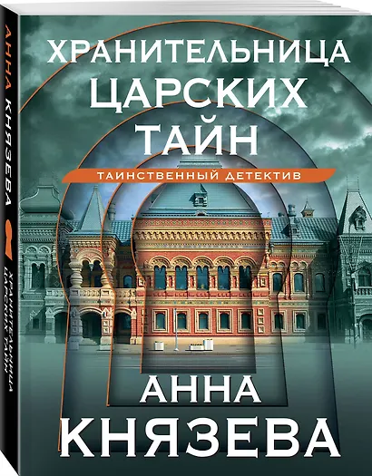 Хранительница царских тайн - фото 3