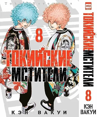 Токийские мстители. Том 8 (Tokyo Revengers). Манга - фото 1