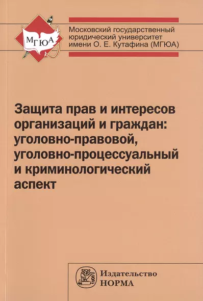 Защита прав и интересов организаций и граждан: Моног. - фото 1