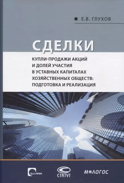 Сделки купли-продажи акций и долей участника в уставных капиталах хозяйственных обществ: подготовка и реализация - фото 1