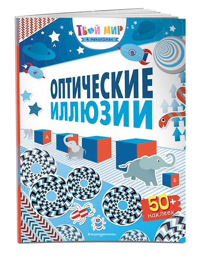 Оптические иллюзии (с наклейками) - фото 3
