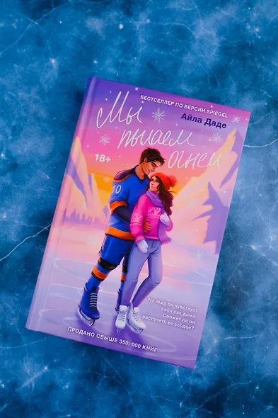 Мы пылаем огнем - фото 4