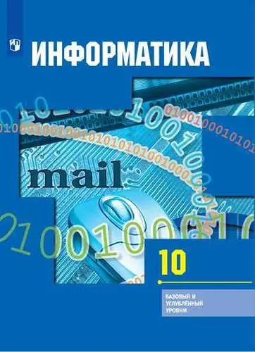 Гейн. Информатика. 10 класс. Базовый и углублённый уровни. Учебник. - фото 1