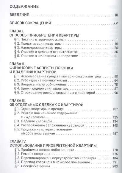 Квартирный вопрос. Приобретение, реализация и защита права собственности на квартиру - фото 2