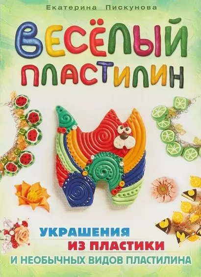 Веселый пластилин.Украшения из пластики и необычных видов пластелина - фото 1