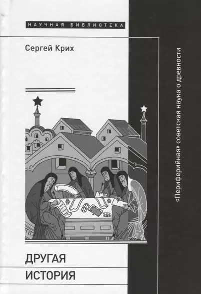 Другая история: «Периферийная» советская наука о древности - фото 1