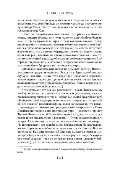 Миссис Дэллоуэй. Своя комната - фото 10